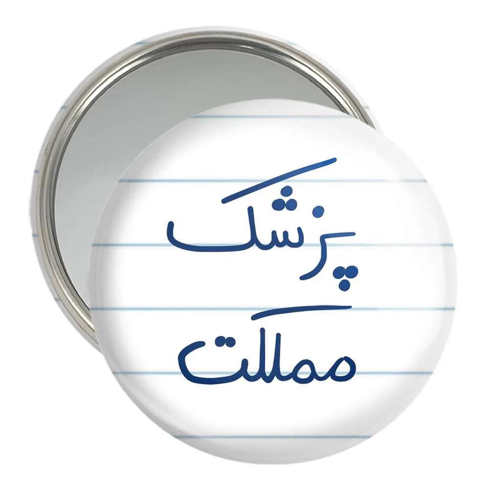 آینه جیبی خندالو مدل پزشک مملکت  کد 5864