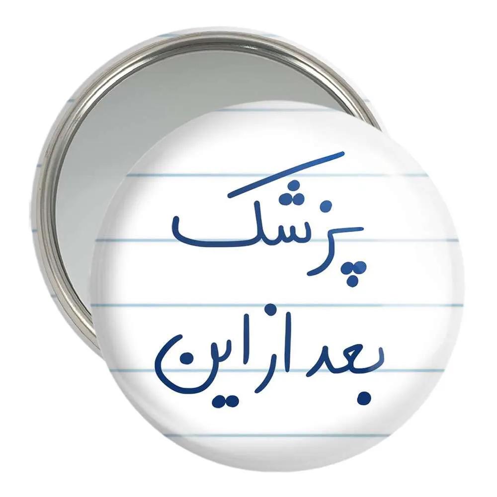 آینه جیبی خندالو مدل پزشک بعد از این  کد 5865