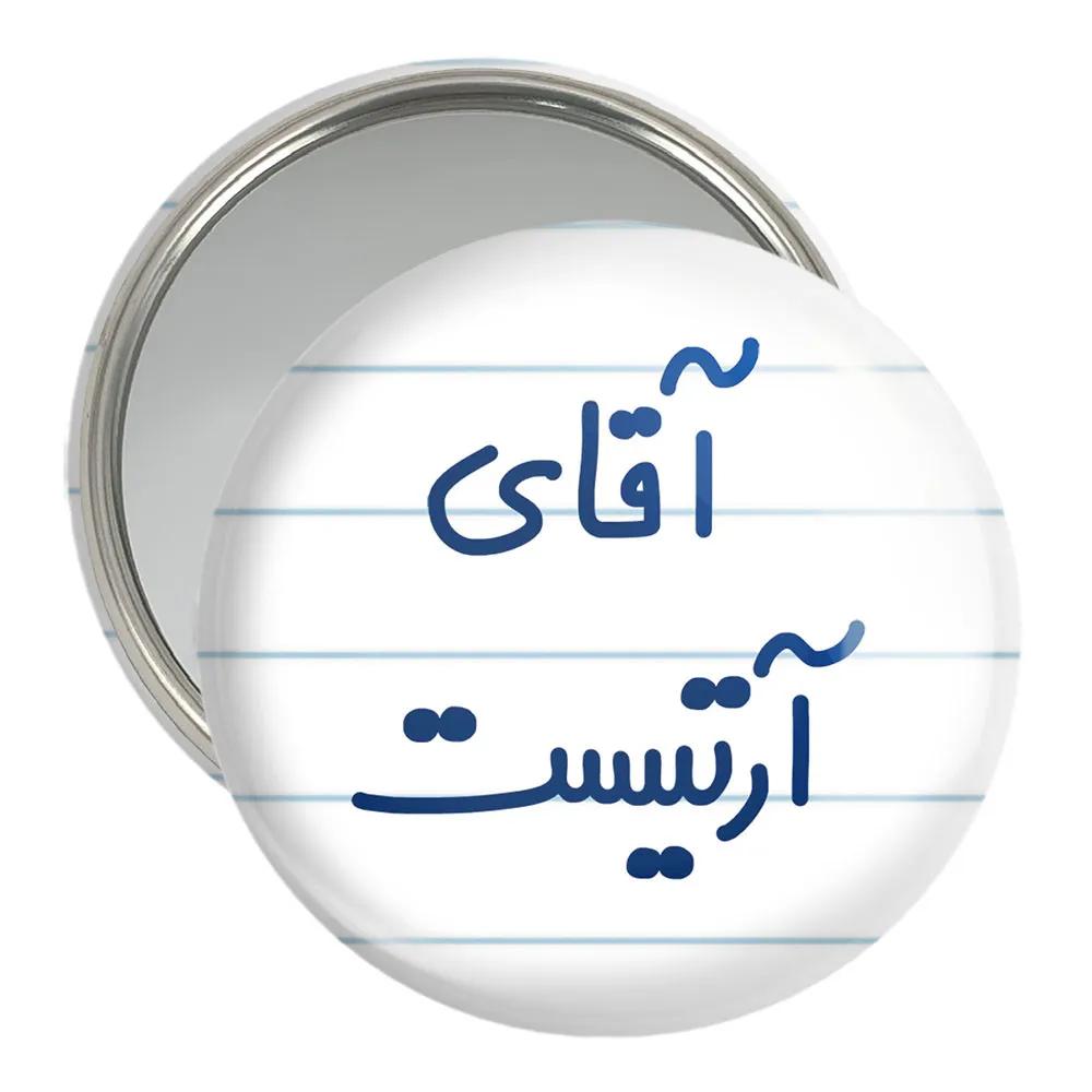 آینه جیبی خندالو مدل آقای آرتیست  کد 6472