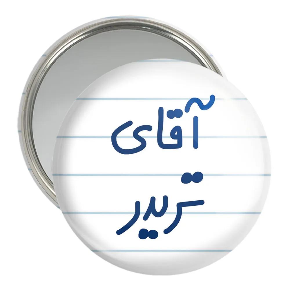 آینه جیبی خندالو مدل آقای تریدر  کد 6476