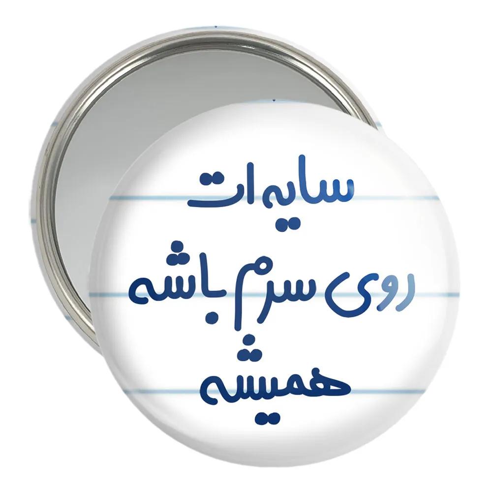 آینه جیبی خندالو مدل سایه ات روی سرم باشه همیشه  کد 6894