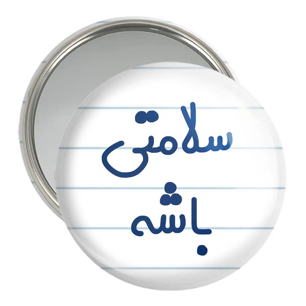 آینه جیبی خندالو مدل سلامتی باشه  کد 6897