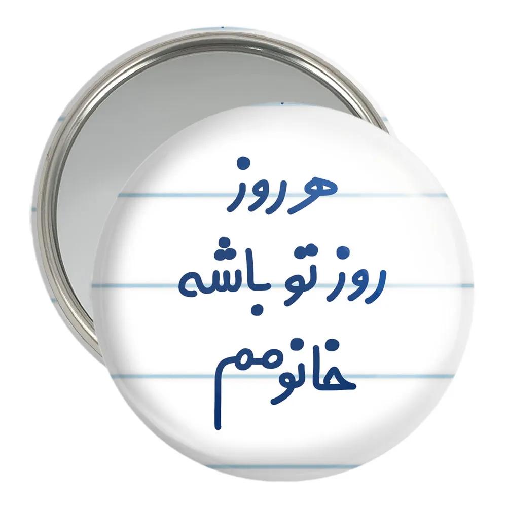آینه جیبی خندالو مدل هرروز روز تو باشه خانومم  کد 6908