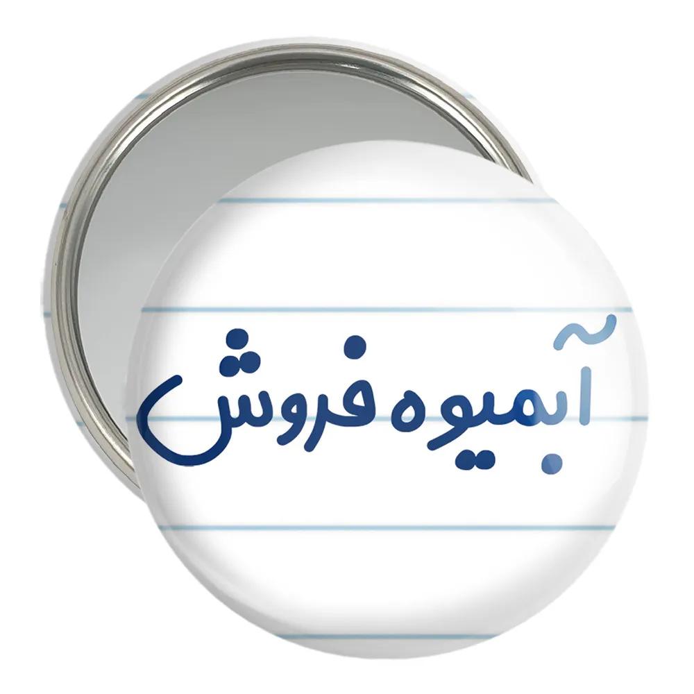 آینه جیبی خندالو مدل آبمیوه فروش کد 7717