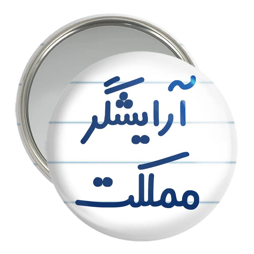 آینه جیبی خندالو مدل آرایشگر مملکت کد 7721
