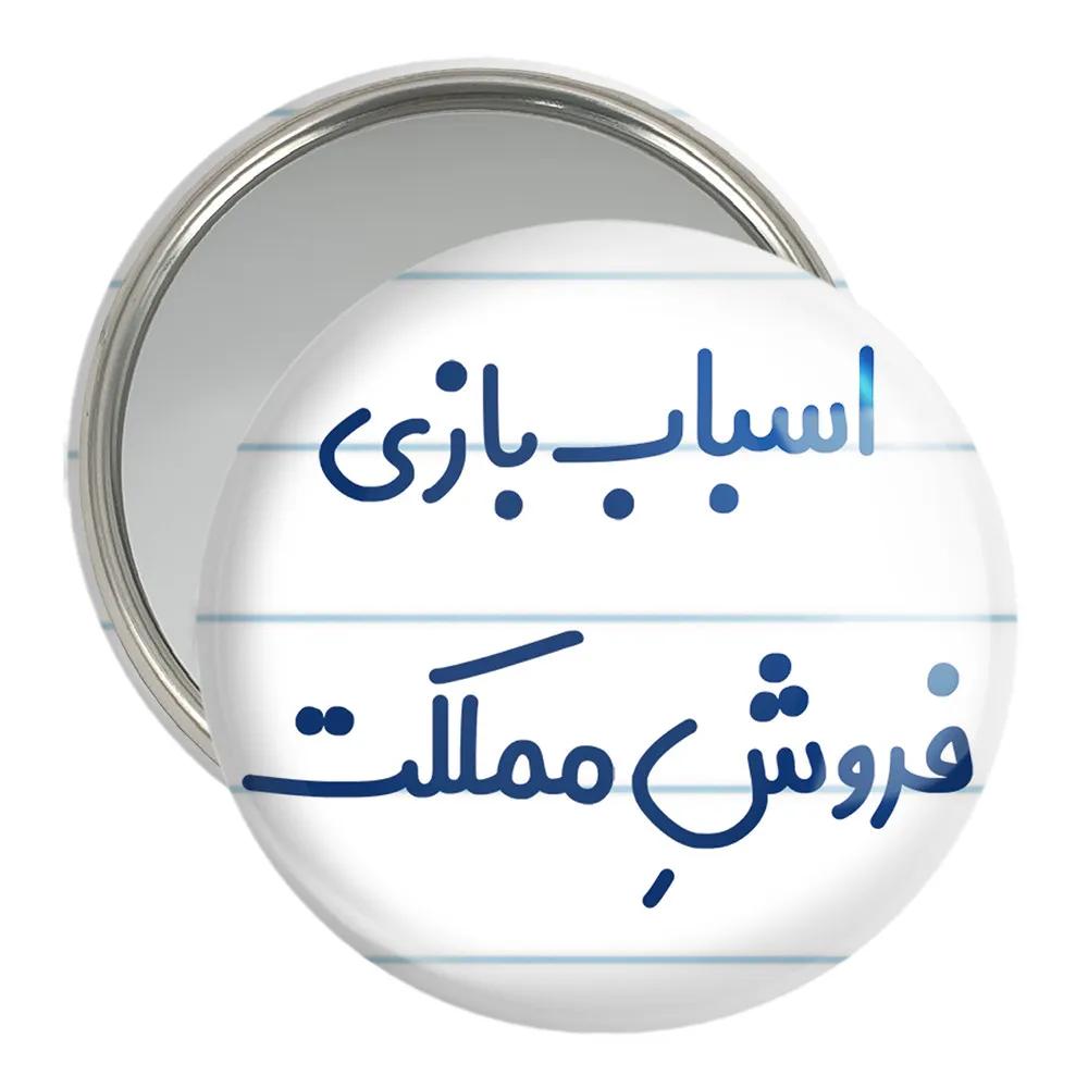 آینه جیبی خندالو مدل اسباب بازی فروش مملکت کد 7723
