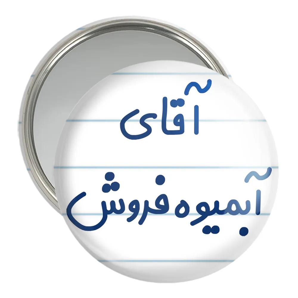 آینه جیبی خندالو مدل آقای آبمیوه فروش کد 7728