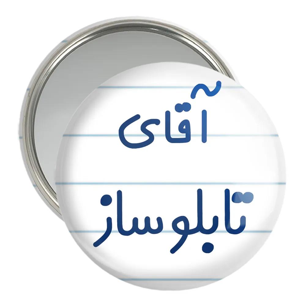 آینه جیبی خندالو مدل آقای تابلوساز کد 7746