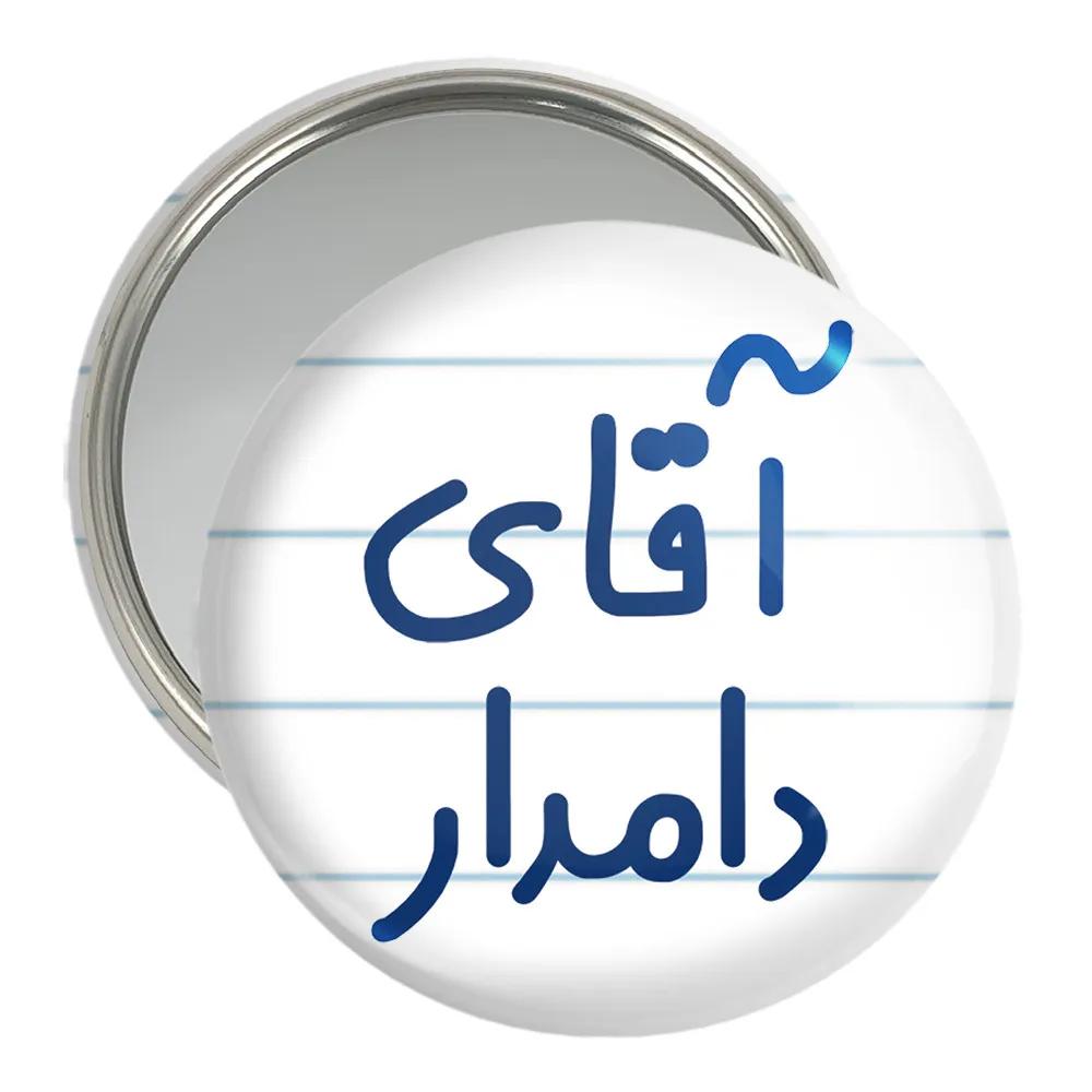 آینه جیبی خندالو مدل آقای دامدار کد 7760
