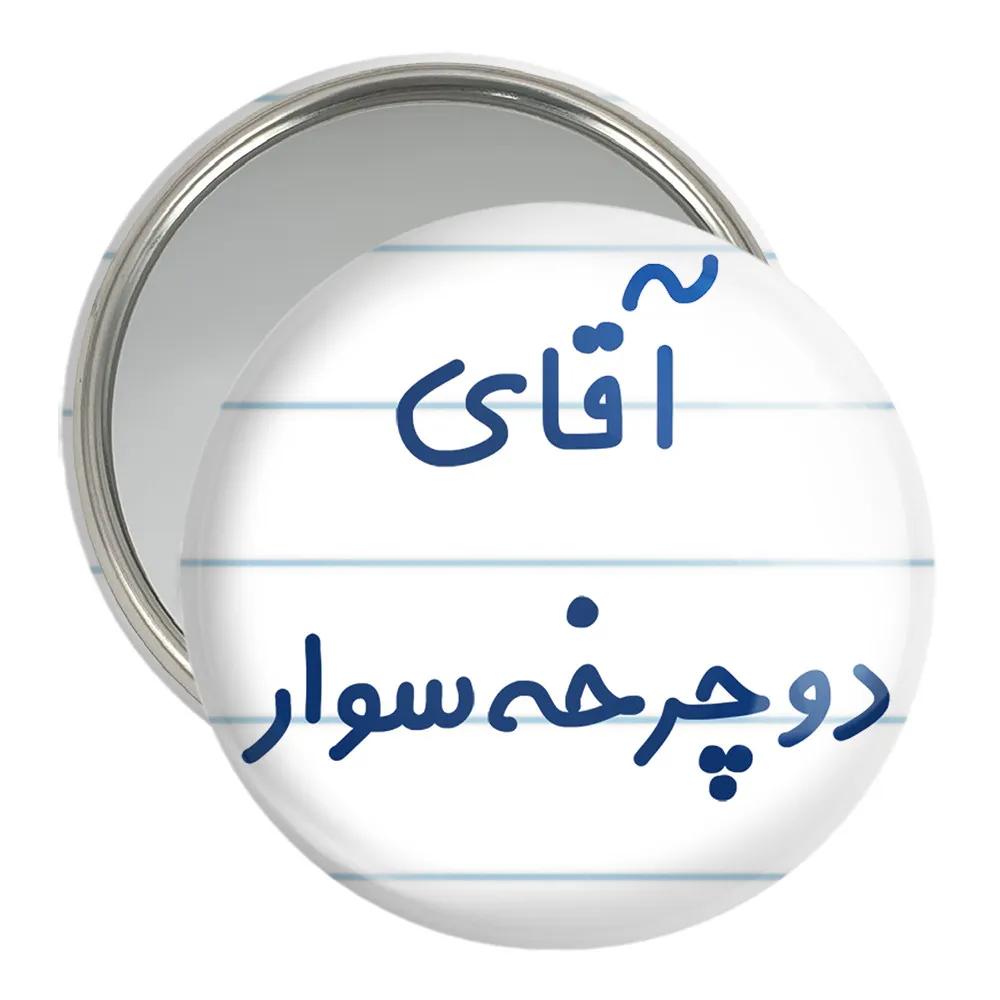 آینه جیبی خندالو مدل آقای دوچرخه سوار کد 7762