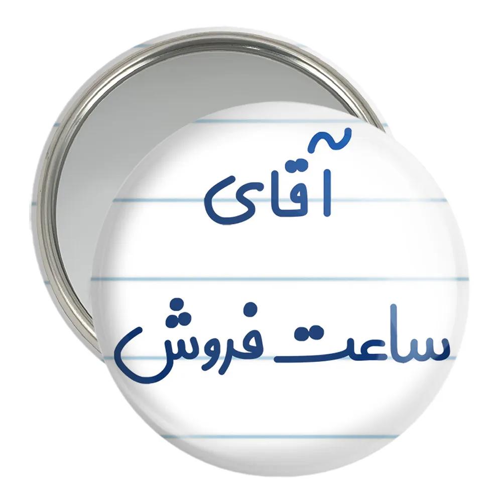 آینه جیبی خندالو مدل آقای ساعت فروش کد 7768