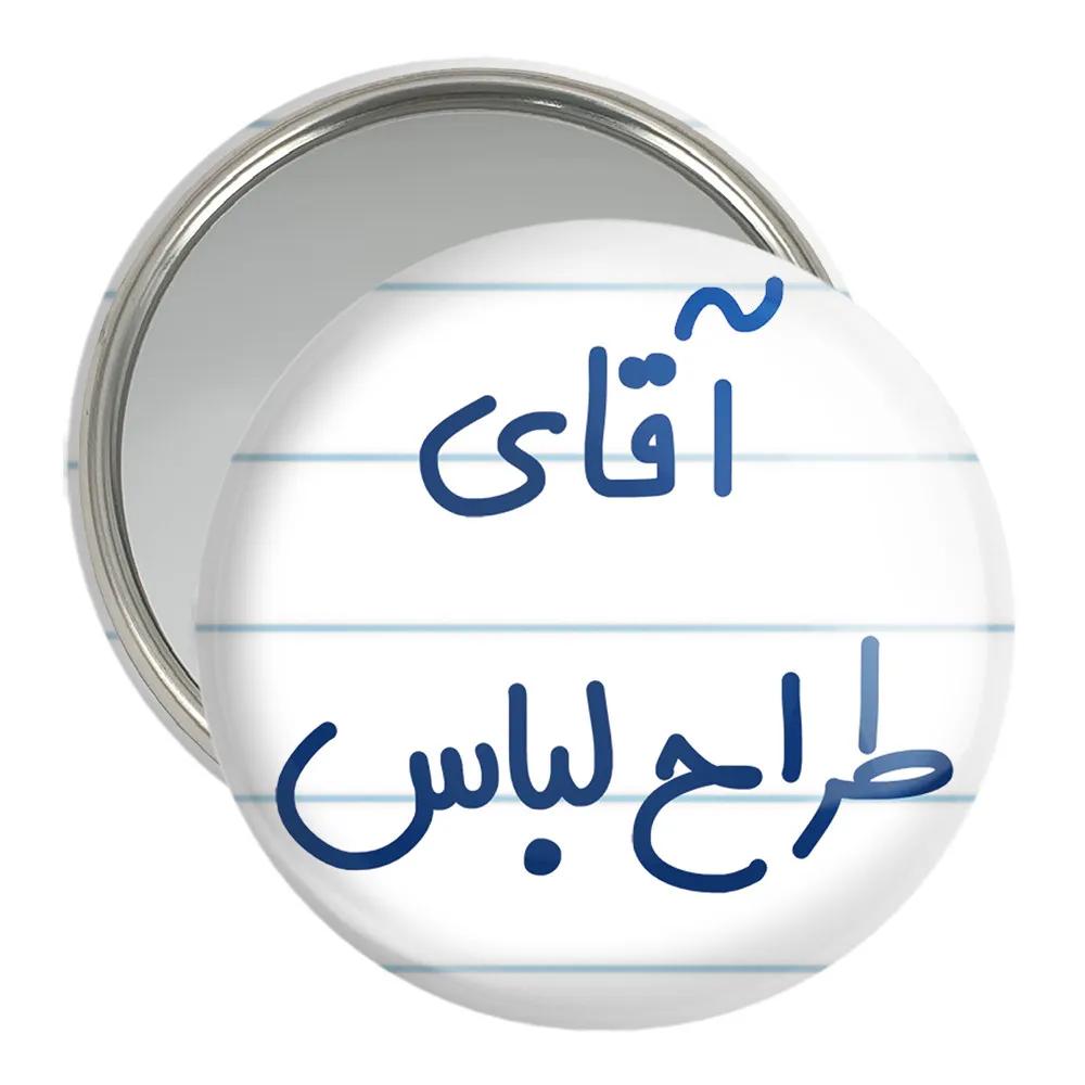 آینه جیبی خندالو مدل آقای طراح لباس کد 7781