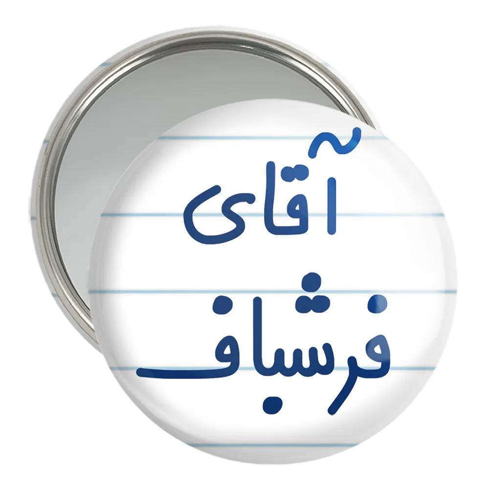 آینه جیبی خندالو مدل آقای فرشباف کد 7787