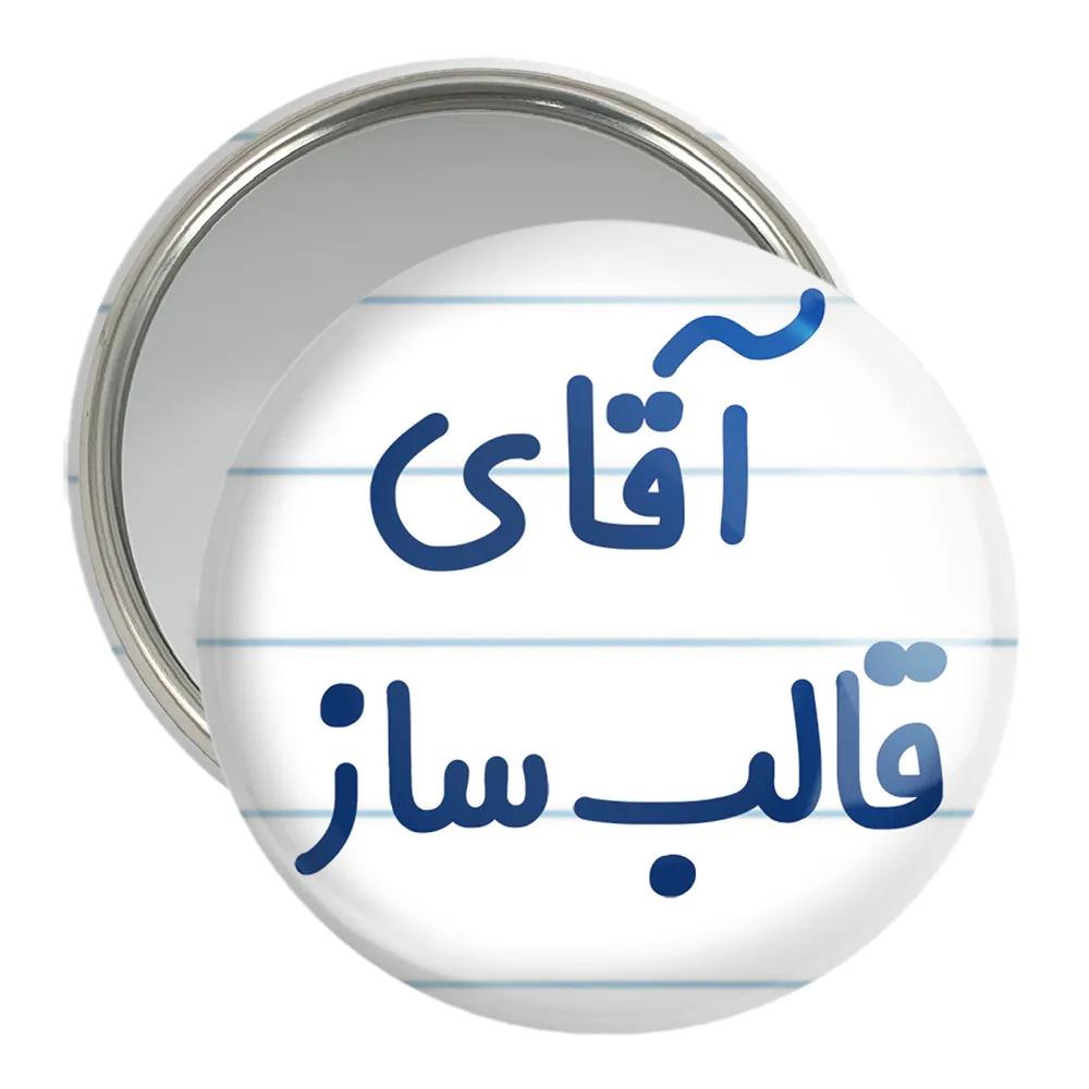 آینه جیبی خندالو مدل آقای قالب ساز کد 7791