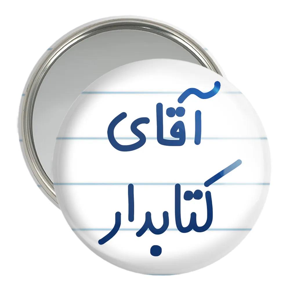 آینه جیبی خندالو مدل آقای کتابدار کد 7801
