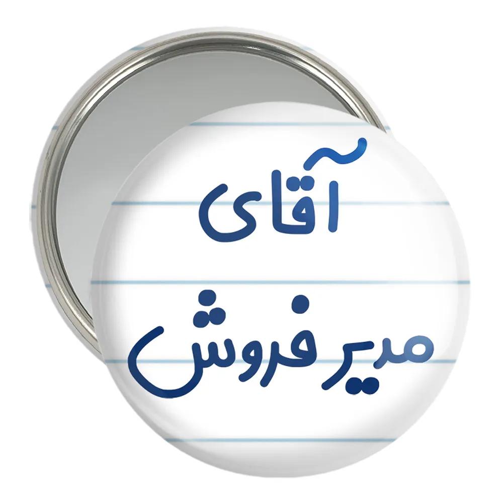 آینه جیبی خندالو مدل آقای مدیر فروش کد 7815