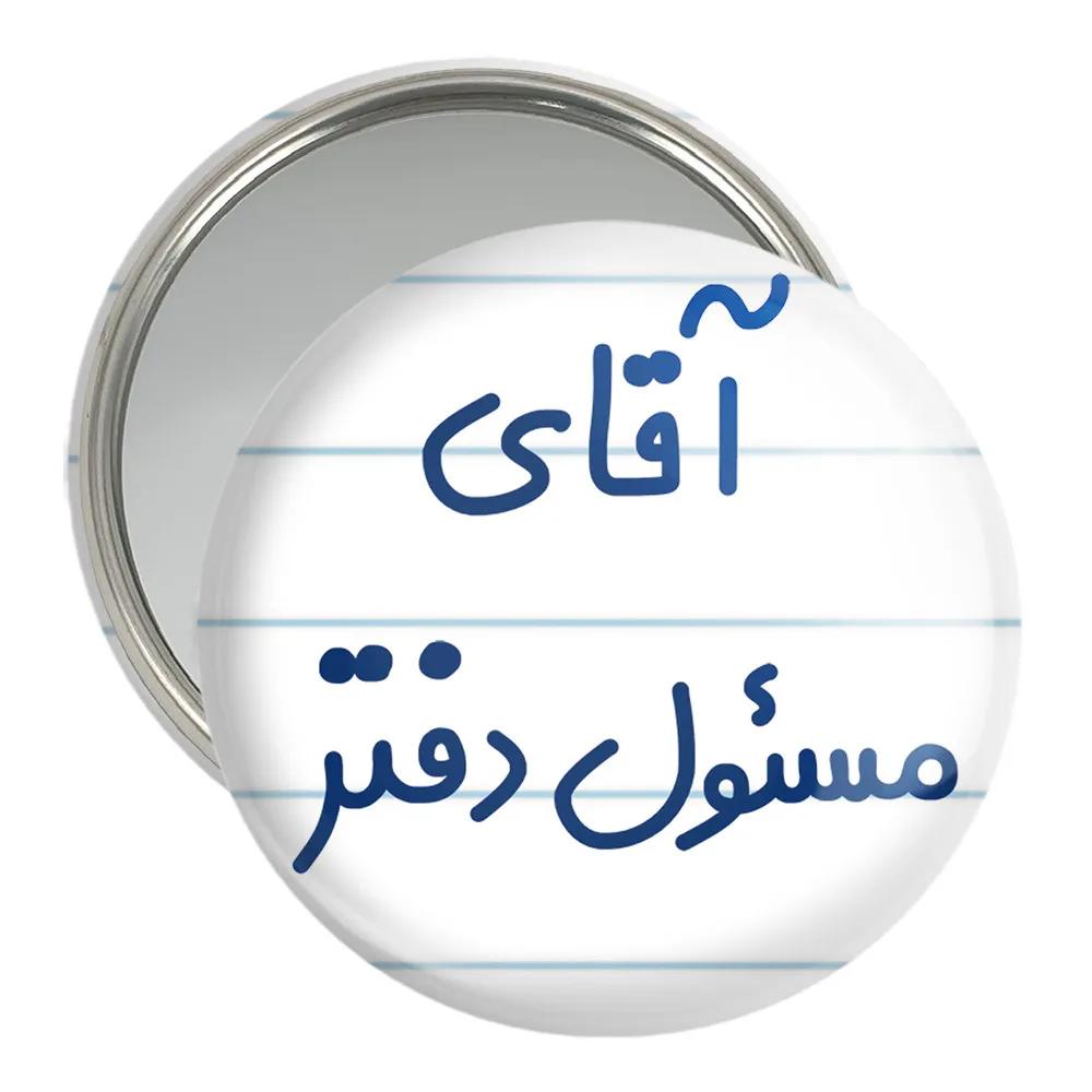آینه جیبی خندالو مدل آقای مسئول دفتر کد 7820