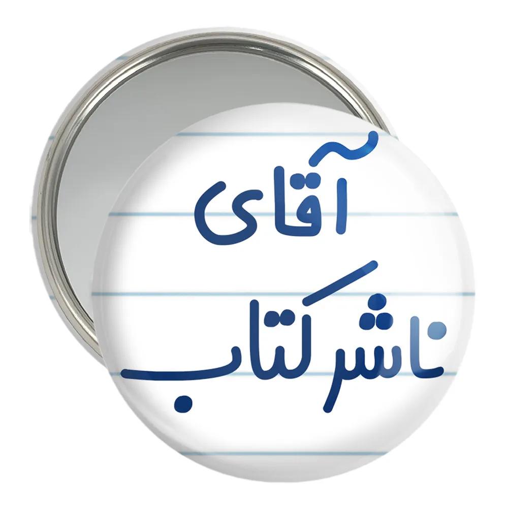آینه جیبی خندالو مدل آقای ناشر کتاب کد 7828