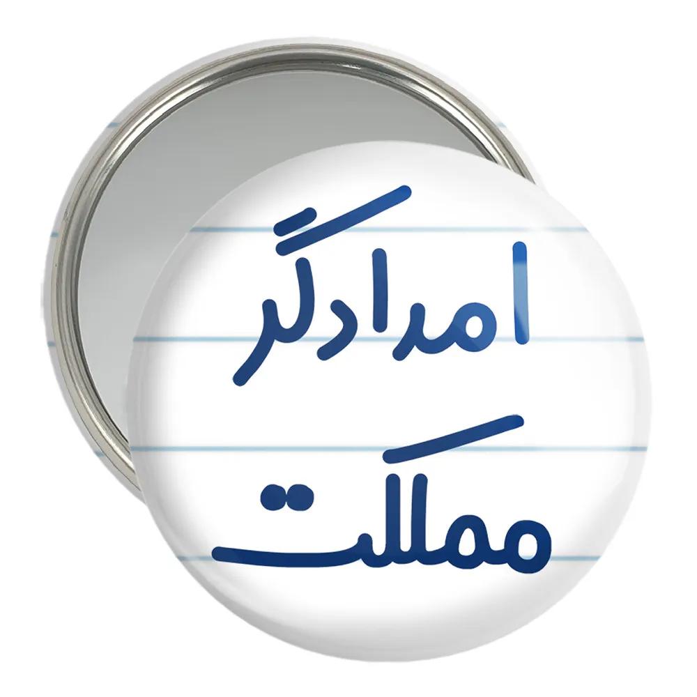 آینه جیبی خندالو مدل امدادگر مملکت کد 7840