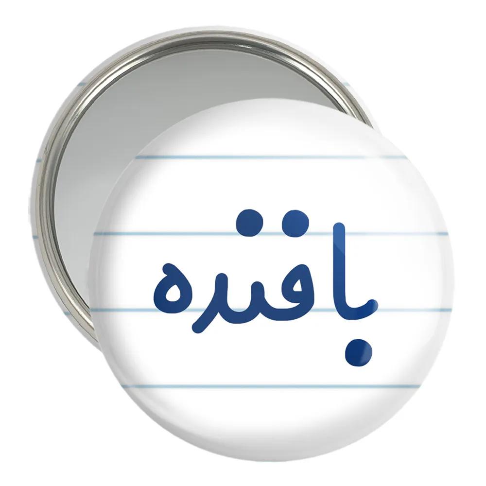 آینه جیبی خندالو مدل بافنده کد 7844