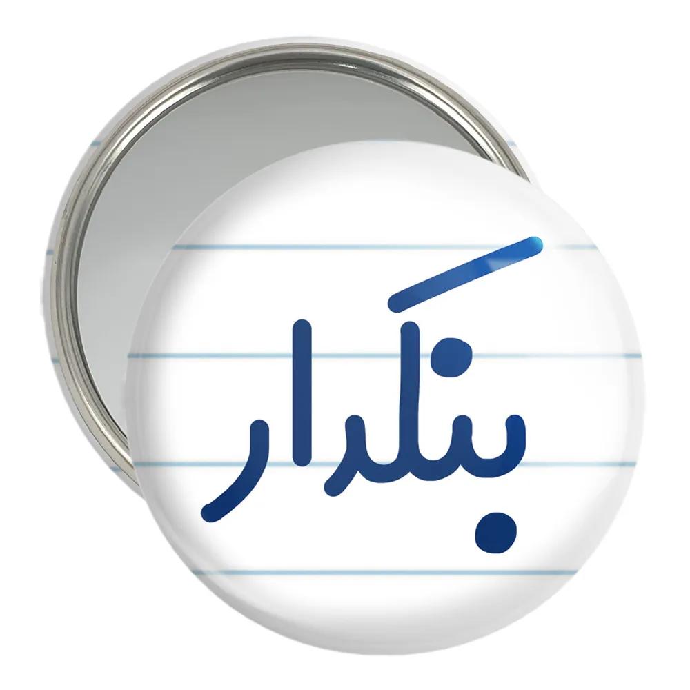 آینه جیبی خندالو مدل بنکدار کد 7857