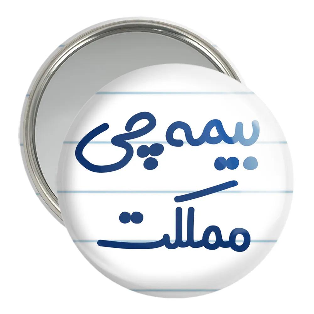 آینه جیبی خندالو مدل بیمه چی مملکت کد 7861