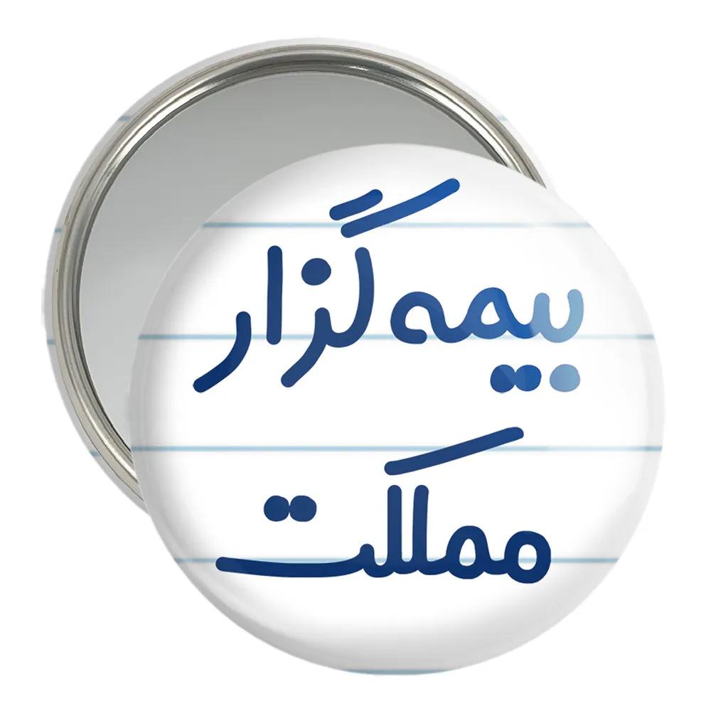 آینه جیبی خندالو مدل بیمه گزار مملکت کد 7863