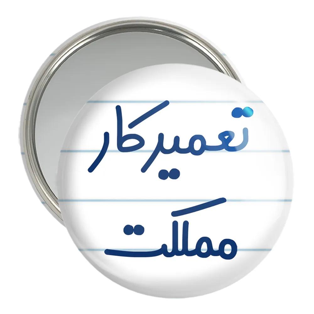 آینه جیبی خندالو مدل تعمیرکار مملکت کد 7882