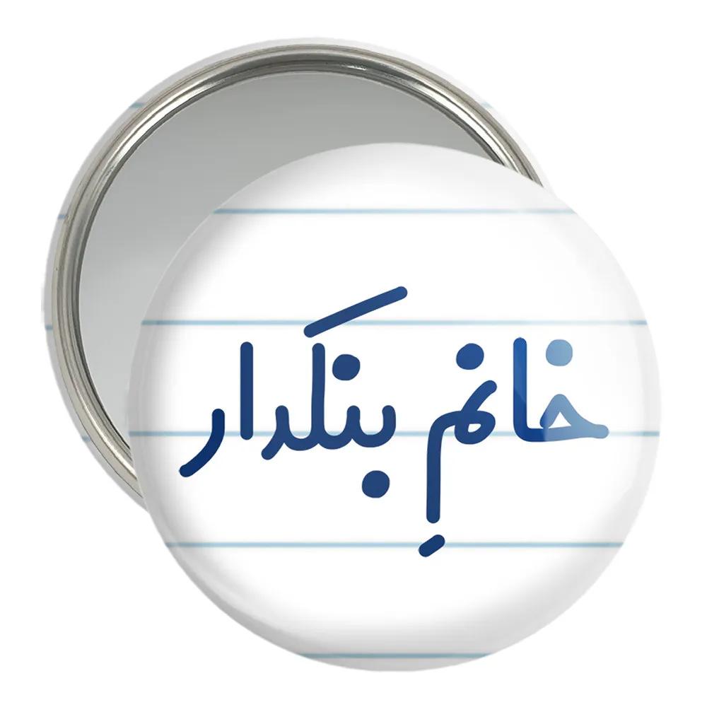 آینه جیبی خندالو مدل خانم بنکدار کد 7914