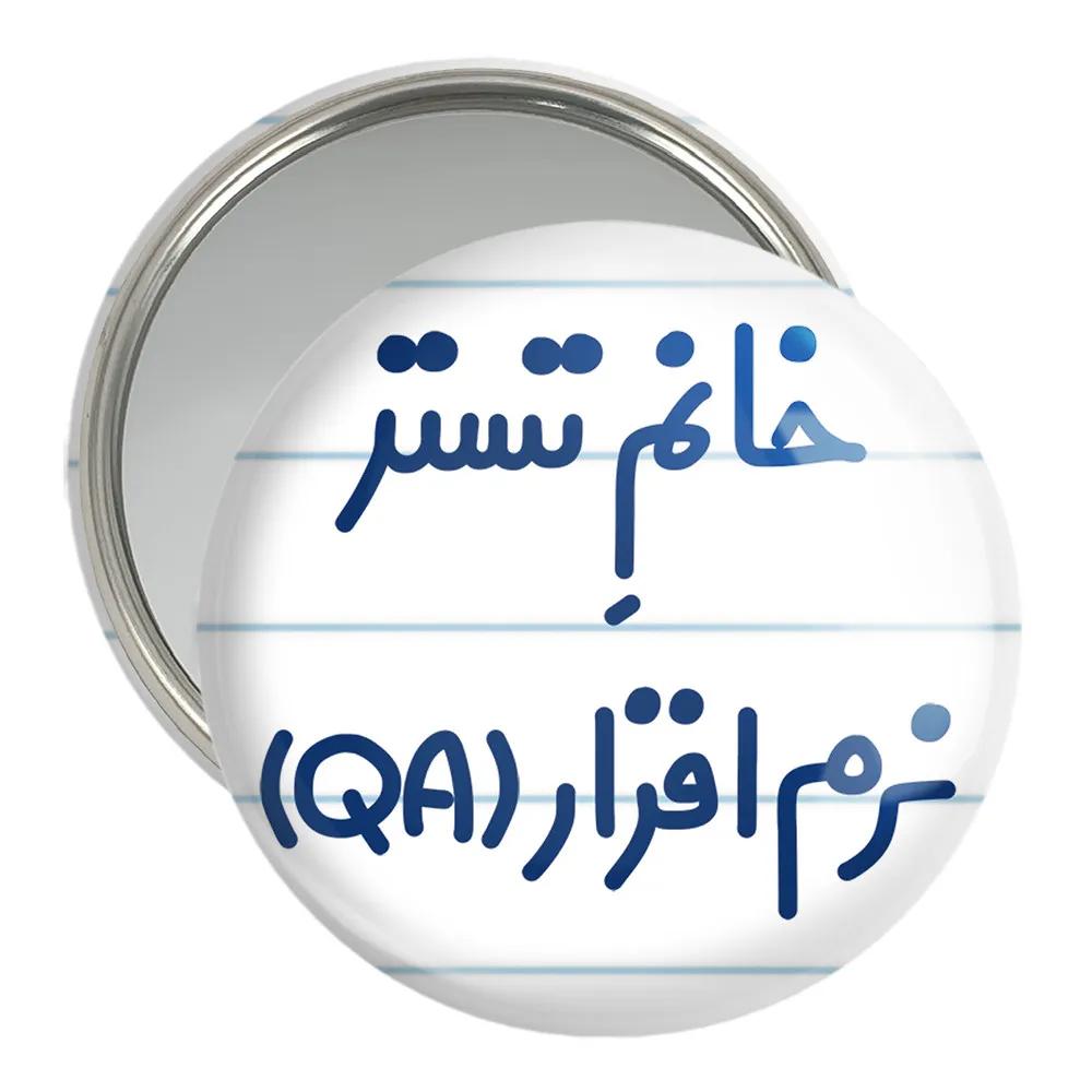 آینه جیبی خندالو مدل خانم تستر نرم افزار (QA) کد 7922