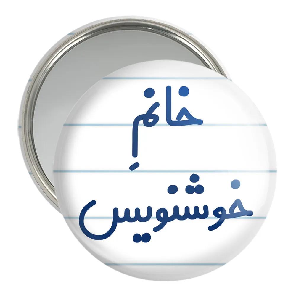 آینه جیبی خندالو مدل خانم خوشنویس کد 7930