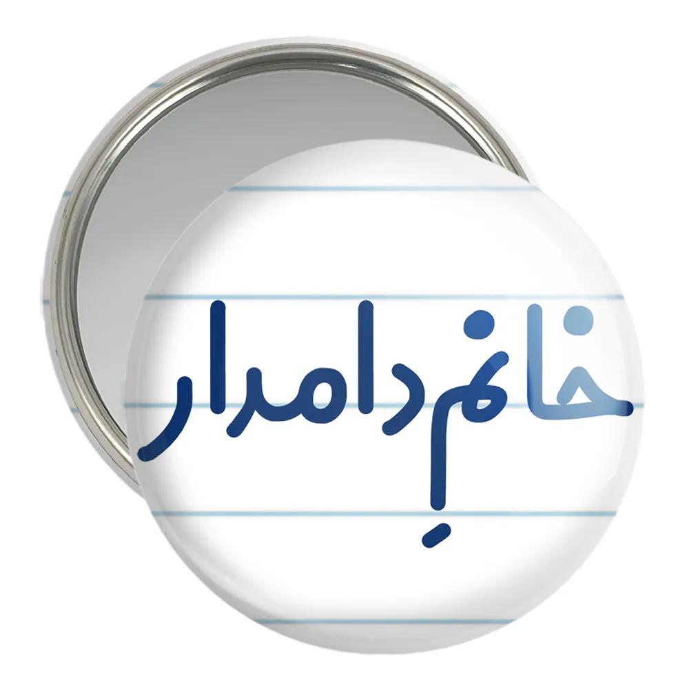 آینه جیبی خندالو مدل خانم دامدار کد 7933