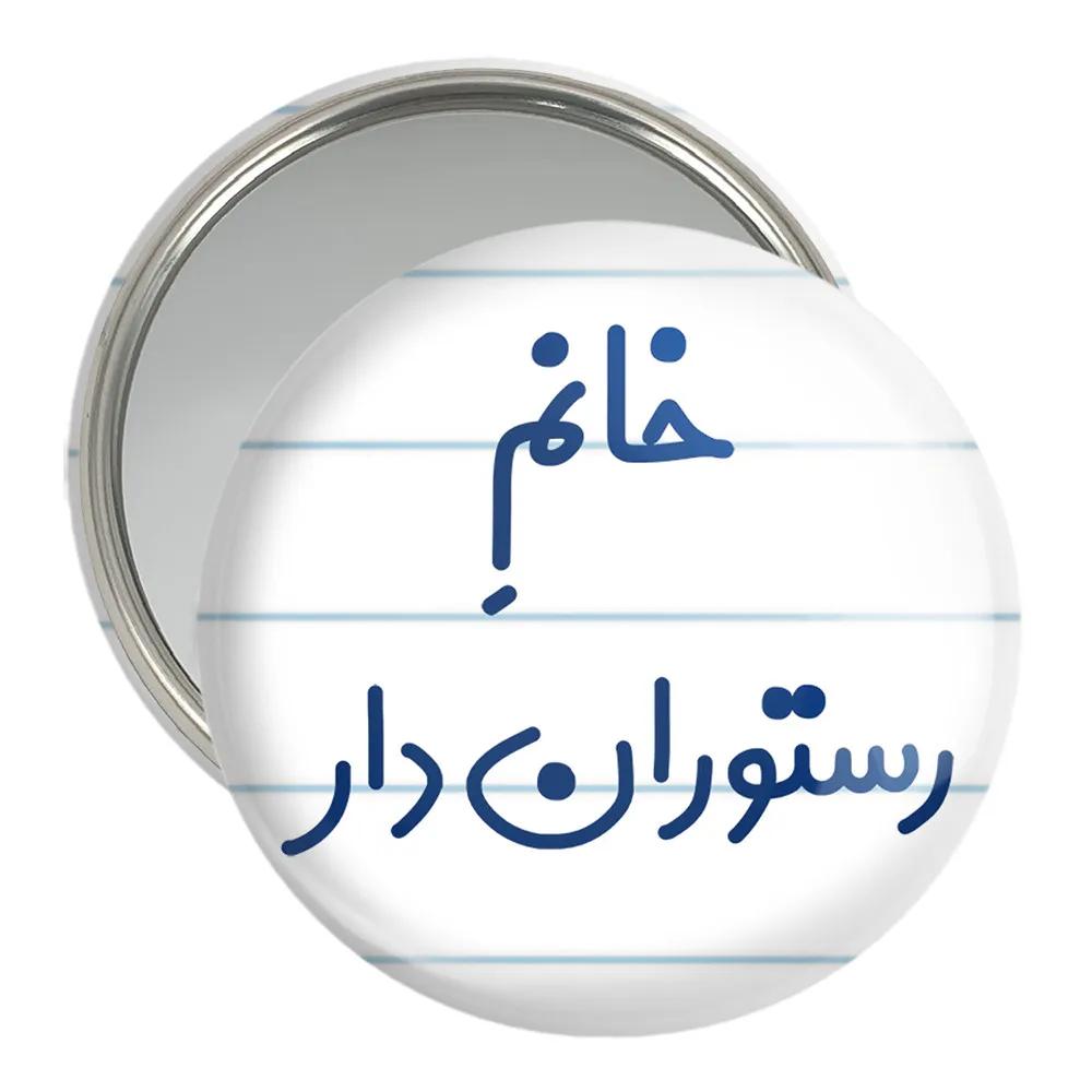 آینه جیبی خندالو مدل خانم رستوران دار کد 7936
