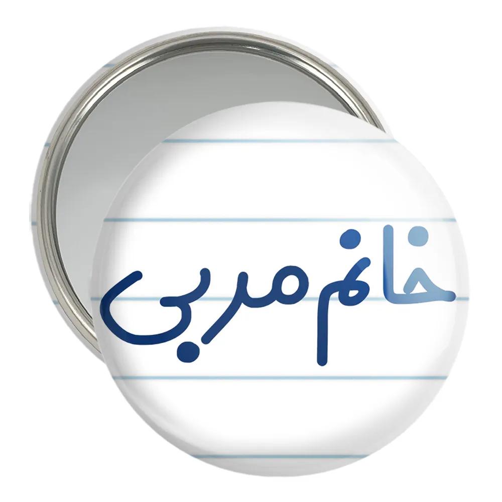 آینه جیبی خندالو مدل خانم مربی کد 7985