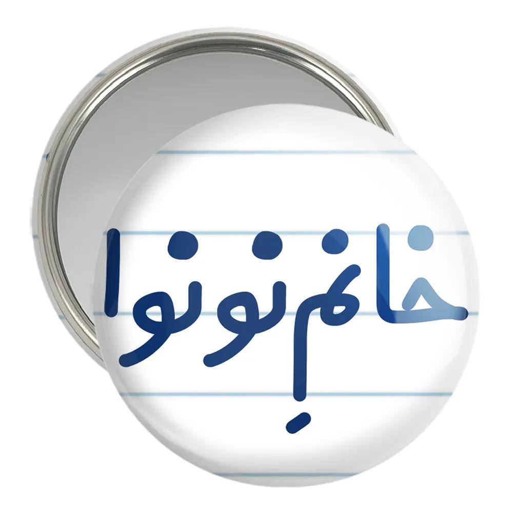 آینه جیبی خندالو مدل خانم نونوا کد 7996