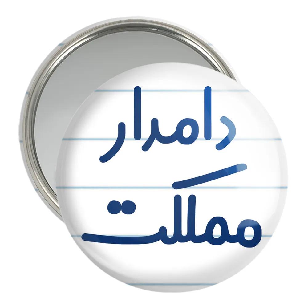 آینه جیبی خندالو مدل دامدار مملکت کد 8010
