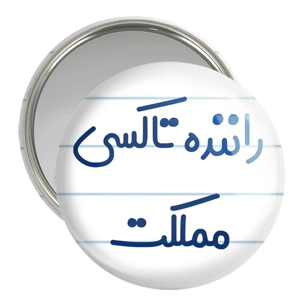 آینه جیبی خندالو مدل راننده تاکسی مملکت کد 8017