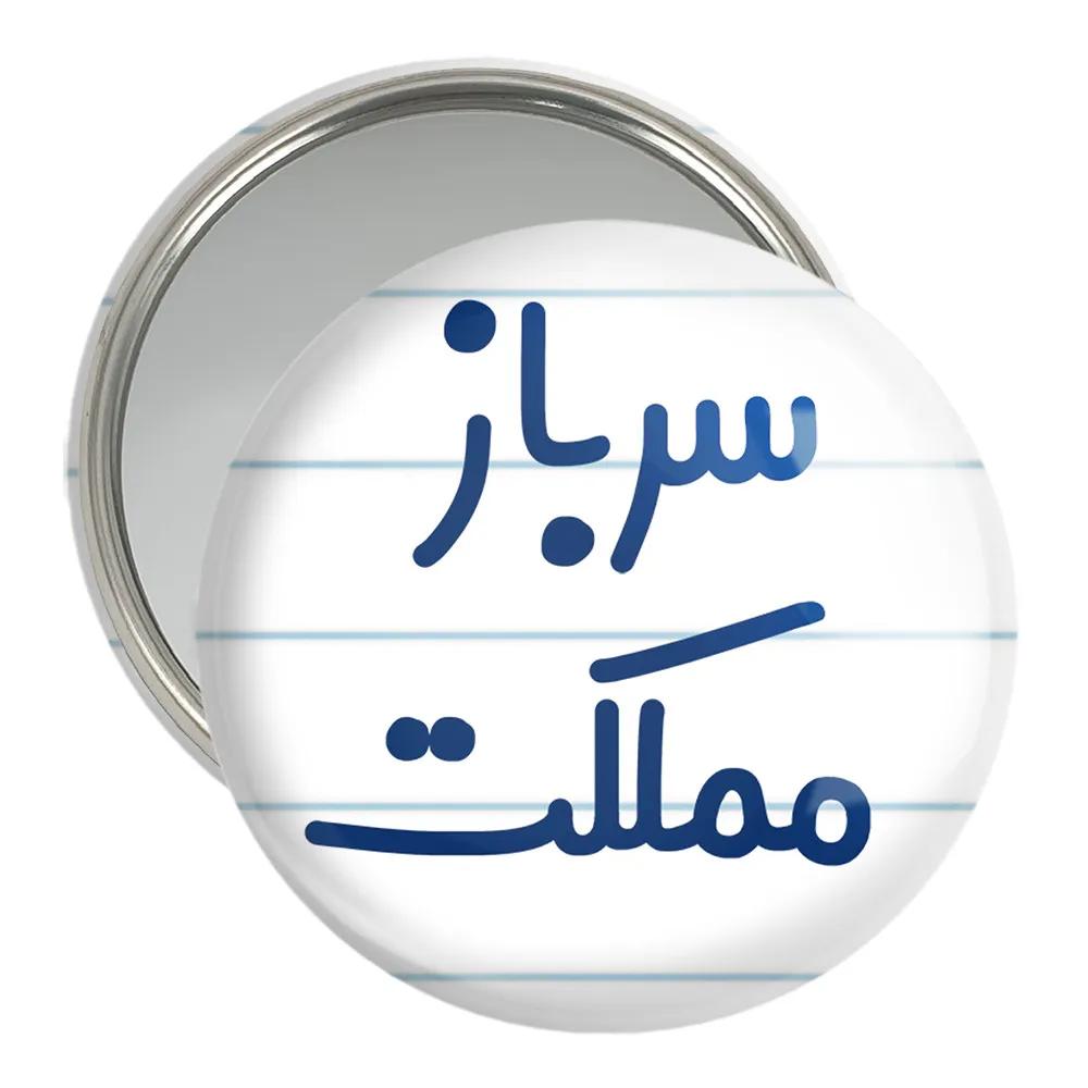 آینه جیبی خندالو مدل سرباز مملکت کد 8032