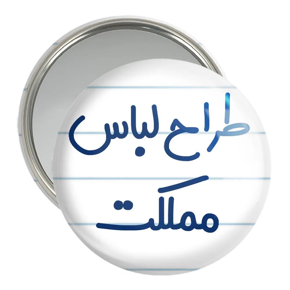 آینه جیبی خندالو مدل طراح لباس مملکت کد 8061