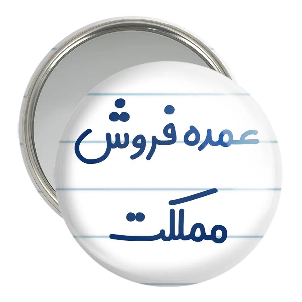 آینه جیبی خندالو مدل عمده فروش مملکت کد 8069