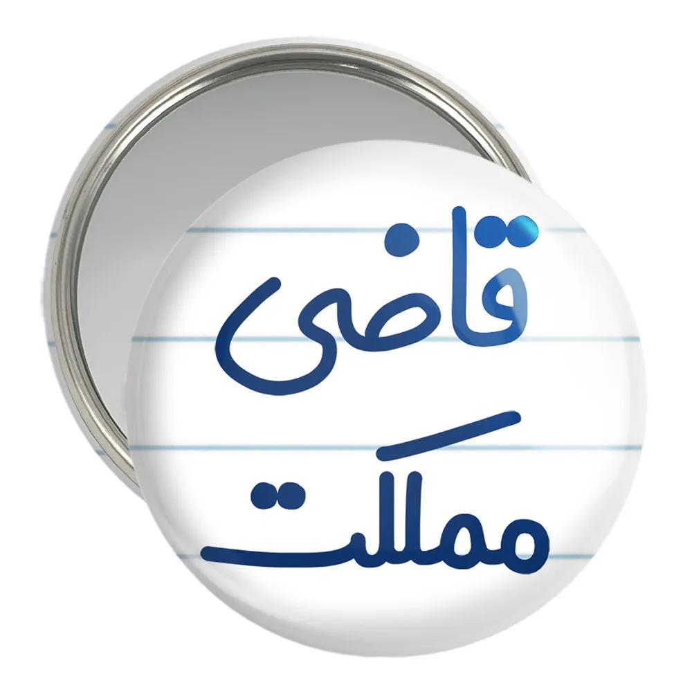 آینه جیبی خندالو مدل قاضی مملکت کد 8082