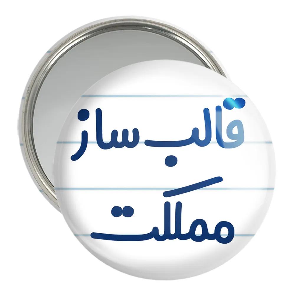 آینه جیبی خندالو مدل قالب ساز مملکت کد 8084