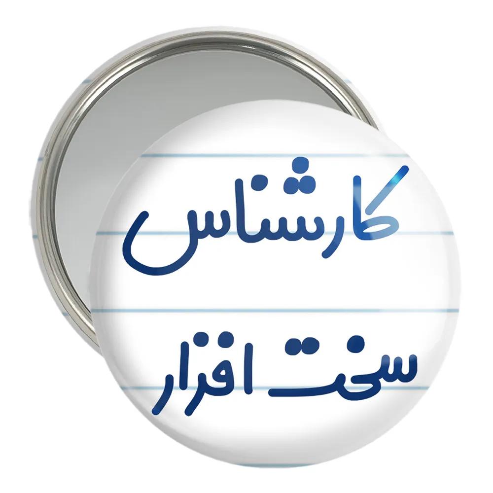 آینه جیبی خندالو مدل کارشناس سخت افزار کد 8100