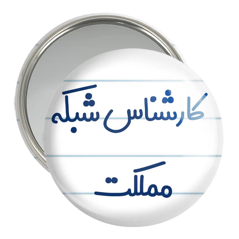 آینه جیبی خندالو مدل کارشناس شبکه مملکت کد 8103