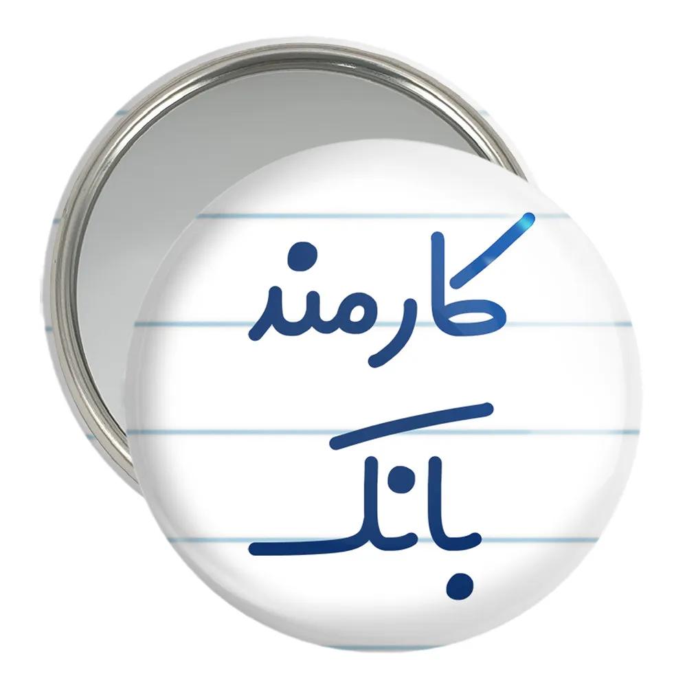 آینه جیبی خندالو مدل کارمند بانک کد 8111