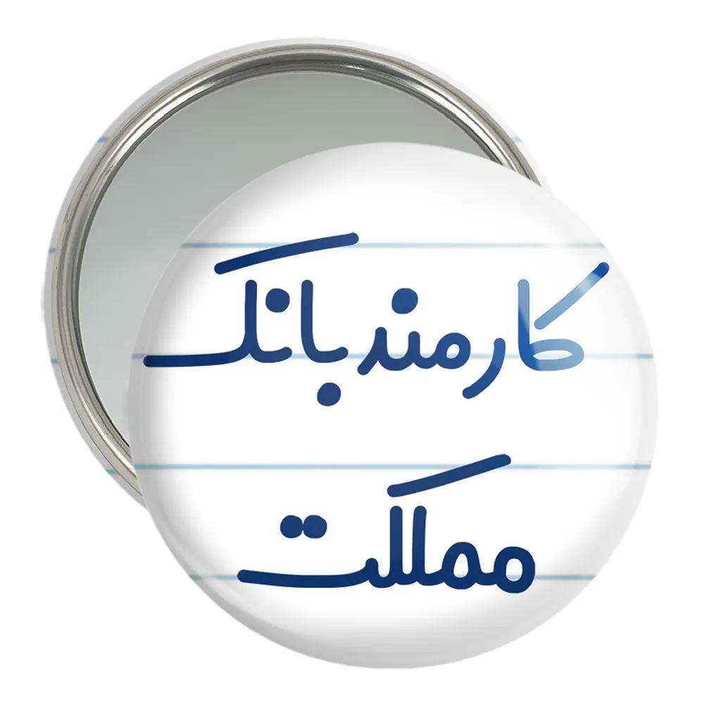 آینه جیبی خندالو مدل کارمند بانک مملکت کد 8112