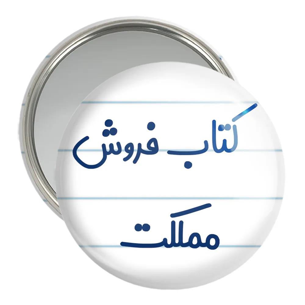 آینه جیبی خندالو مدل کتاب فروش مملکت کد 8119