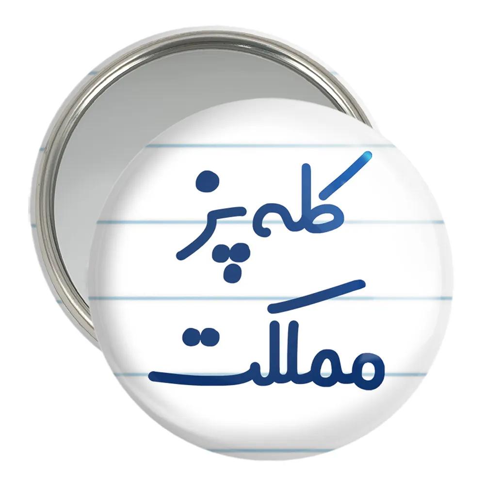 آینه جیبی خندالو مدل کله پز مملکت کد 8137