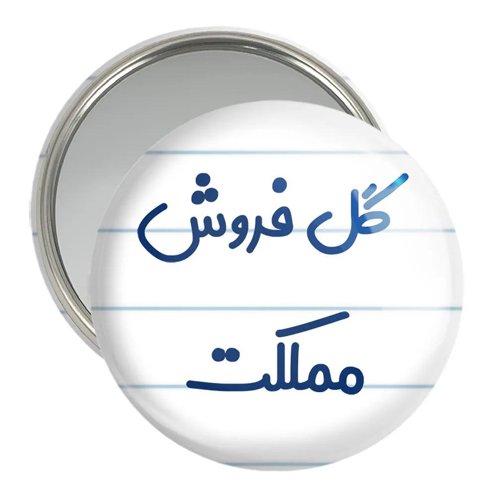 آینه جیبی خندالو مدل گل فروش مملکت کد 8143