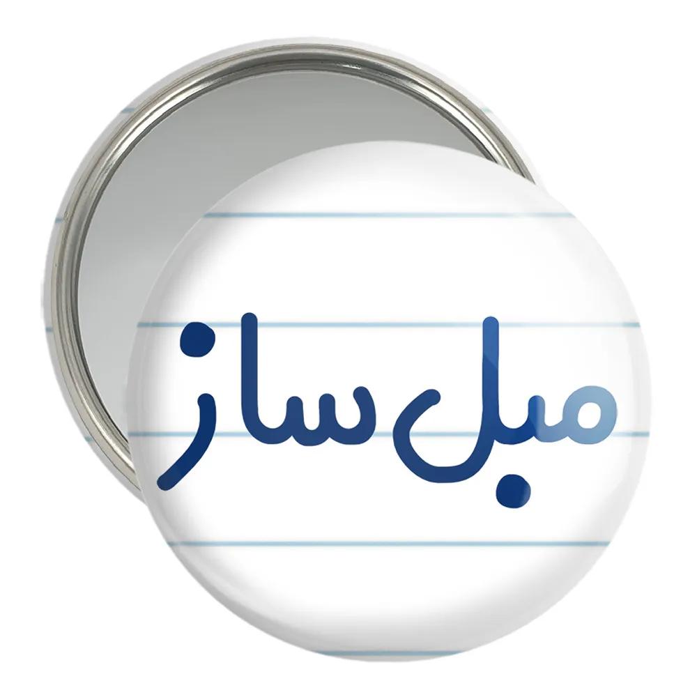 آینه جیبی خندالو مدل مبل ساز کد 8150